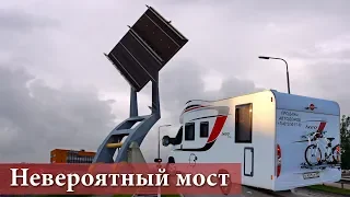 Такого моста вы ещё не видели! Путешествие Калининград - Амстердам на автодоме с детьми!