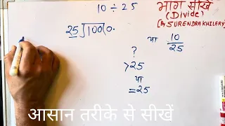 10 divided by 25 | divide kaise karte hain | bhag karna sikhe (in Hindi) | Surendra Khilery