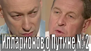 Илларионов о Путине №2