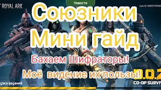 Doz/Союзники Мини Гайд, Выжимаем Максимум пользы! Бахаем шифраторы!