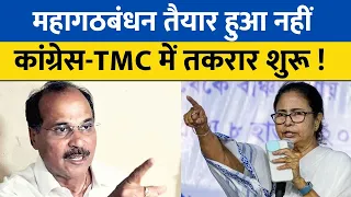 महागठबंधन से पहले Congress-TMC में रार, Adhir Ranjan Chowdhury का Mamata Banerjee पर बड़ा वार !