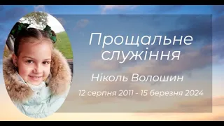 Прощальне служіння на цвинтарі - Ніколь Волошин.