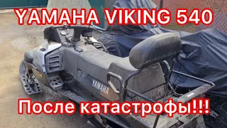 YAMAHA VIKING 540 IV 13 г.в. с пробегом 3тыс.700км. Глубокий ремонт с сюрпризами!!!