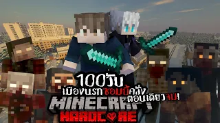 เอาชีวิตรอด 100 วัน HARDCORE Minecraft ในเมืองนรกซอมบี้คลั่ง ตอนเดียวจบ!!!!