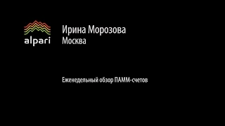 Еженедельный обзор ПАММ счетов Альпари 08.06.2015