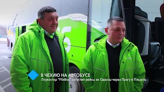 В Чехию на автобусе: лоукостер “FlixBus” запустил рейсы из Одессы через Прагу и Пльзень