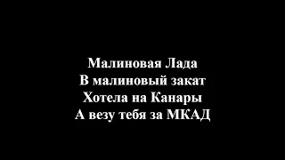 GAYAZOV$ BROTHER$ - Малиновая Лада(ТЕКСТ/LYRICS)