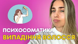 ПСИХОСОМАТИКА: ВИПАДІННЯ ВОЛОССЯ (алопеція)