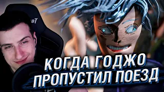 КОГДА САТОРУ ГОДЖО ПРОПУСТИЛ СВОЙ ПОЕЗД | Реакция На Kotte Animation