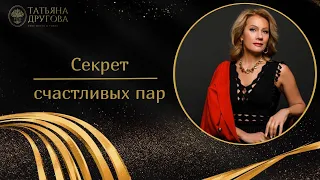 Секрет счастливых пар. Психолог Татьяна Другова