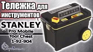 Тележка для инструментов Stanley Pro Mobile Tool Chest 1-92-904