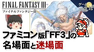 【FF3】FFシリーズ初のミリオンヒット作品を解説【第113回前編-ゲーム夜話】