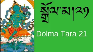 སྒྲོལ་མ།༢༡  Dolma Tara21 / Tibetan Prayers/ Morning Prayers