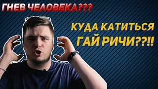 Быстрый обзор фильма гнев человеческий | GAZMANFM