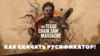 КАК и ГДЕ СКАЧАТЬ РУСИФИКАТОР ЛЕГКО И ПРОСТО НА - The Texas Chain Saw Massacre