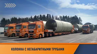 Автоколонна с негабаритными трубами