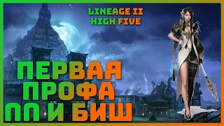 Первая профа на ПП и Бишопа ✫✫✫ Lineage II High Five