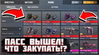 😱 СРОЧНО! ПАСС FIREBORN ВЫШЕЛ НА РЫНОК В СТАНДОФФ 2!ЧТО КУПИТЬ, ЧТОБЫ ОКУПИТЬСЯ С ПАССА В STANDOFF2?