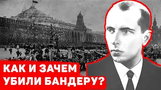 КАК И ЗАЧЕМ УБИЛИ БАНДЕРУ? НОВЫЕ ФАКТЫ ИЗ АРХИВОВ НКВД