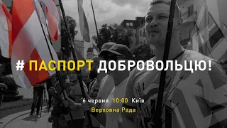 📢 #ПаспортДобровольцю: Акція Нацкорпусу біля Верховної Ради 6 червня