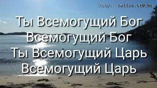 Ты - Бог Всемогущий (слова)