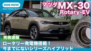 ロータリーエンジン復活！マツダ MX-30 Rotary-EV 発表速報 & 詳細解説 by 島下泰久 × 難波賢二