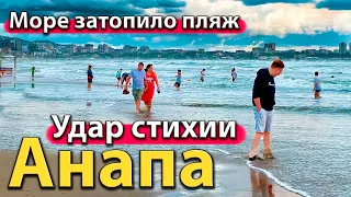 #АНАПА - УДАР СТИХИИ. МОРЕ ЗАТОПИЛО ПЛЯЖ. ТЯГУН ЧУТЬ НЕ УНЁС НА ГЛУБИНУ.