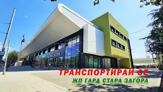 #ТранспортирайСЕ и виж обновената жп гара Стара Загора