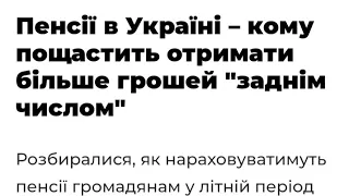 Пенсії в Україні – кому пощастить отримати більше грошей "заднім числом"