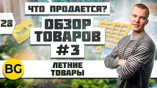 Что продается? Подборка летних товаров для продажи 2020