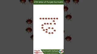 Learn Punjabi Alphabet 27th letter