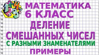 ДЕЛЕНИЕ СМЕШАННЫХ ЧИСЕЛ С РАЗНЫМИ ЗНАМЕНАТЕЛЯМИ. Примеры | МАТЕМАТИКА 6 класс