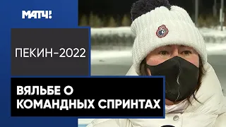 «Большунов был с медалью в каждой олимпийской гонке. Это очень круто». Вяльбе – о командных спринтах