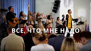 Все, что мне надо | Светлана Шимко | Церковь Спасение