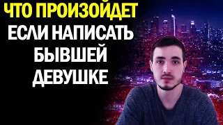 Что БУДЕТ если НАПИСАТЬ БЫВШЕЙ ДЕВУШКЕ???