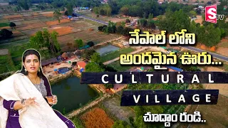 నేపాల్ లో అందమైన విలేజ్ | Beautiful Cultural Village Vlog in Nepal - Nepal Vlogs | @sumantvmantra