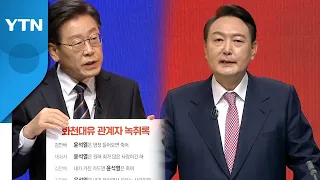 [뉴스큐] 이재명·윤석열 TV 토론 정면 충돌...장외 공방 가열 / YTN