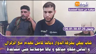 شاب يبكي بحرقة :الدوار ديالنا كامل تهدم مع الزلزال و الناس ملقاو مياكلو و باقا موصلاتنا حتى مساعدة