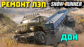 Ремонтируем ЛЭП/С мира по нитке/ДОН/SnowRunner 2021