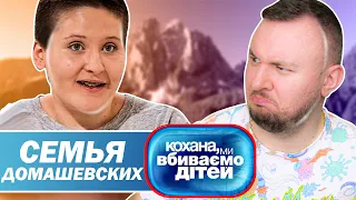 Дорогая мы убиваем детей ► Семья Домашевских