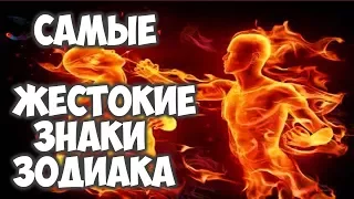 САМЫЕ ОПАСНЫЕ И ЖЕСТОКИЕ ЗНАКИ ЗОДИАКА🔥