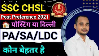 SSC CHSL POST PREFERENCE FORM 2021 |SSC CHSL POST PREFERENCE कैसे भरें