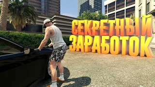 50.000$ за час! СЕКРЕТНЫЙ ЗАРАБОТОК в ГТА 5 РП - заработок без функционала GTA 5 RP