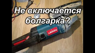 Не включается болгарка?