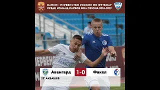 Авангард - Факел - 1:0. Олимп-Первенство ФНЛ-2018/19. 3-й тур