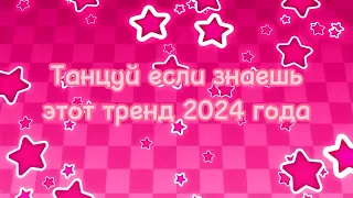 Танцуй если знаешь этот тренд 2024 года