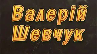 Валерій Шевчук "Дім на горі" буктрейлер