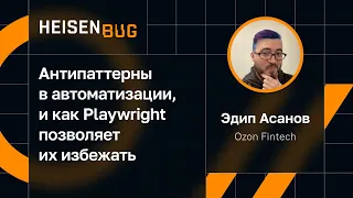 Эдип Асанов — Антипаттерны в автоматизации, и как Playwright позволяет их избежать