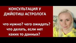 КОНСУЛЬТАЦИЯ У ДЖЙОТИШ АСТРОЛОГА: ЧТО НУЖНО? ДЖЙОТИШ. НАТАЛЬНАЯ КАРТА Kulikova