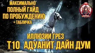 [BDO]✨ИЛЛЮЗИИ ГРЕЗ / ПОЛНЫЙ ГАЙД ПО ПРОБУЖДЕНИЮ /СОВЕТЫ / СТОИМОСТЬ ТЫКА Т10 ДАЙН АДУАНИТ ДУМ #bdo